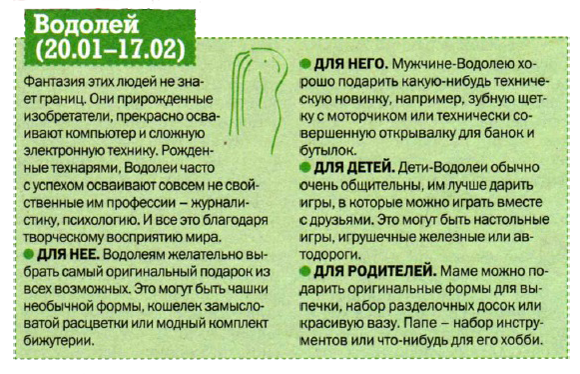 Водолей какой мужчина подходит. Какие подарки любят Водолеи. Подарок мужу водолею. Подарок водолею мужчине. Подарок для Водолея женщины.