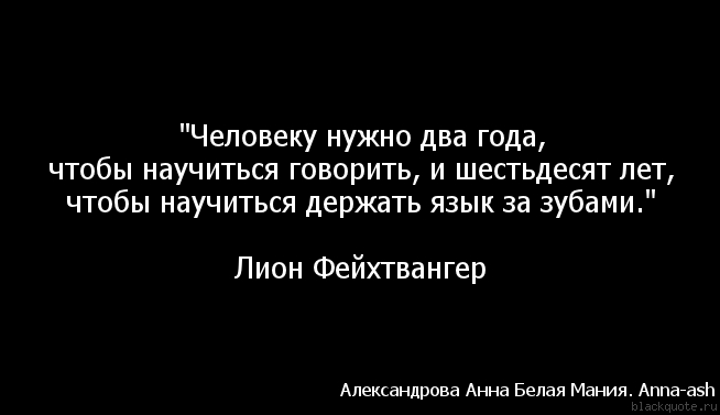 Фразеологизм держать язык за зубами. Держи язык за зубами. Люди которые не умеют держать язык за зубами. Язык не держится за зубами. Держи язык за зубами цитаты.