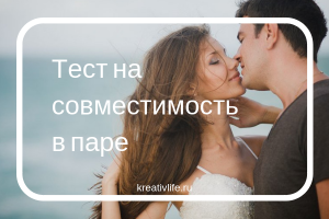 Тест на совместимость в паре