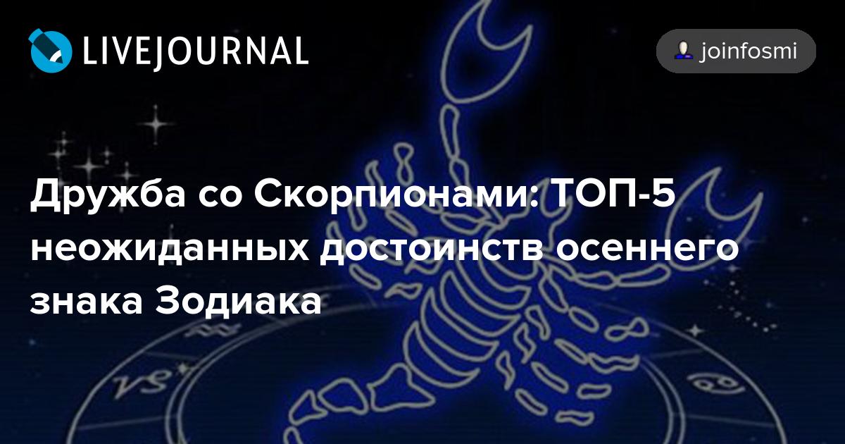 Скорпион скорпион любовь брак