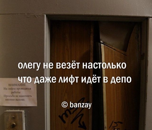 Не везет почему не знаю. Лифт не едет. Почему так не везет в жизни. Олегу не везёт настолько что даже лифт идёт в депо. Почему человеку не везёт.