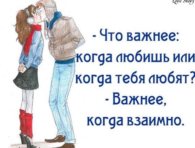 Что важнее любить или быть. Важнее когда взаимно. Любовь должна быть взаимной иначе. Важно когда взаимно. Что важнее когда ты любишь или когда тебя.