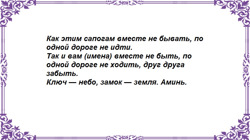 Заговор на рассорку. Заговор рассорка на мужа и жену. Заговор разлучить двух людей. Заговор на рассорку друзей. Заговор рассорка на друзей.