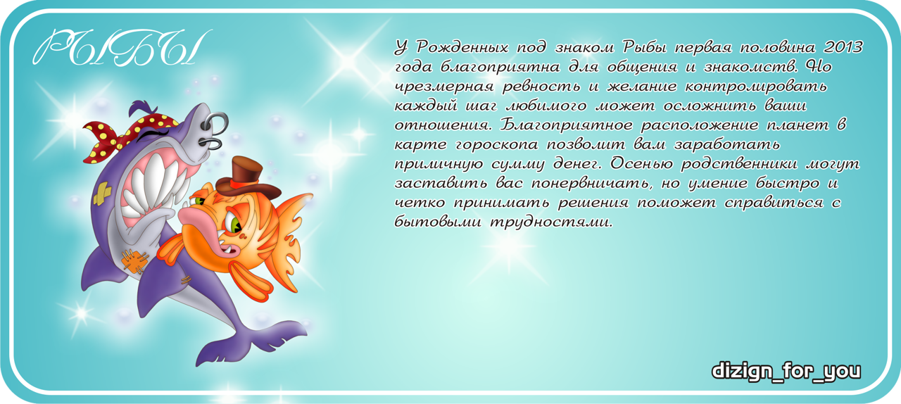 Рыбы знак зодиака дата рождения. Знаки зодиака. Рыбы. Знак рыбы по гороскопу. С днём рождения рыбы по гороскопу. Рыбы характеристика знака.