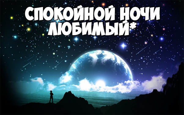 Пожелания спокойной ночи любимому своими словами