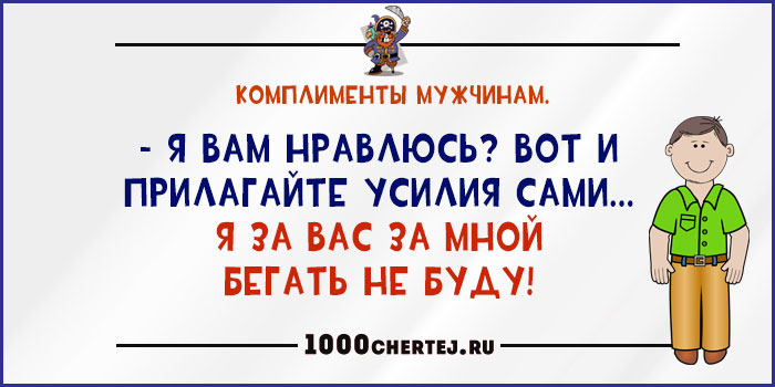 Комплимент начальнику. Прикольные комплименты мужчине. Короткие комплименты мужчине. Комплимент мужчине прикол. Комплимент руководителю мужчине.