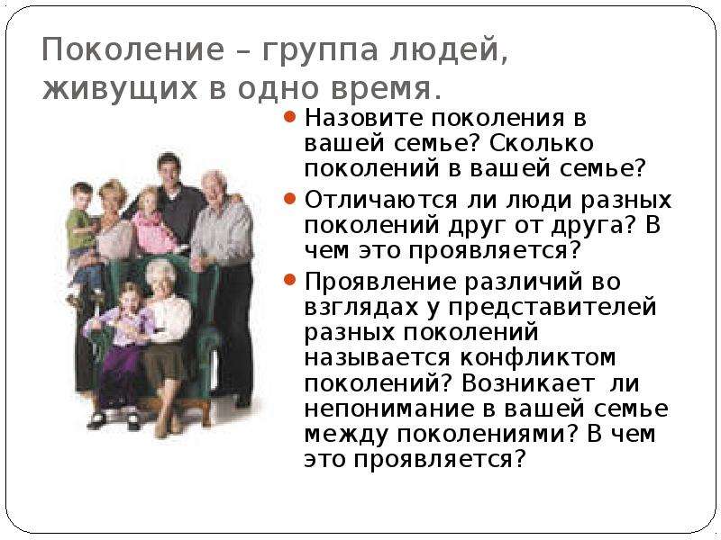 Поколенье ответь. Сколько поколений в семье. Количество поколений в семь. Сколько поколений людей в семье. Поколения семьи в числах.