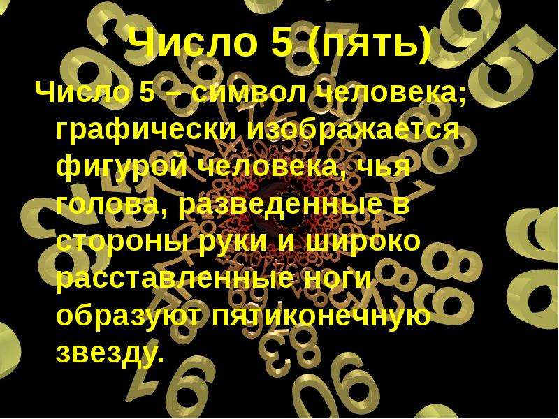 Влияние цифр. Нумерология цифра 5. Магия числа 5. Магия чисел цифра 5. Магия чисел и фигур.