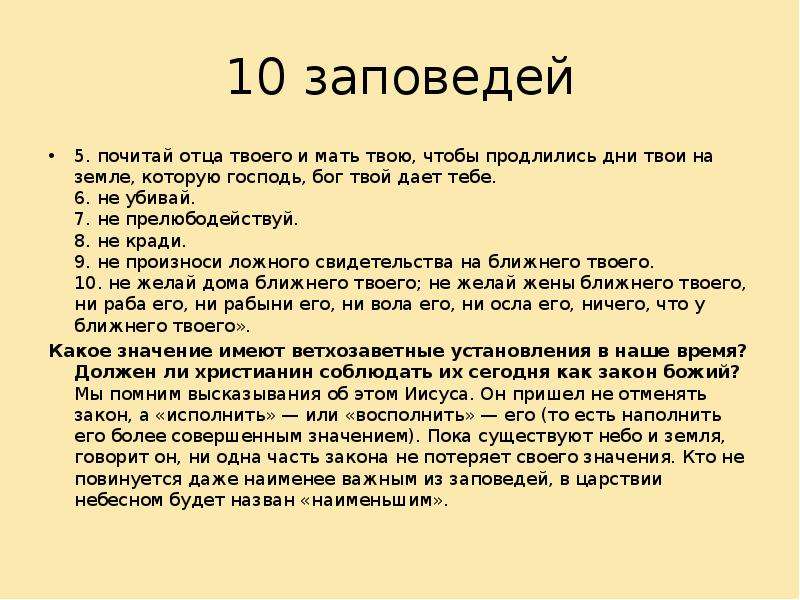 10 заповедей иисуса