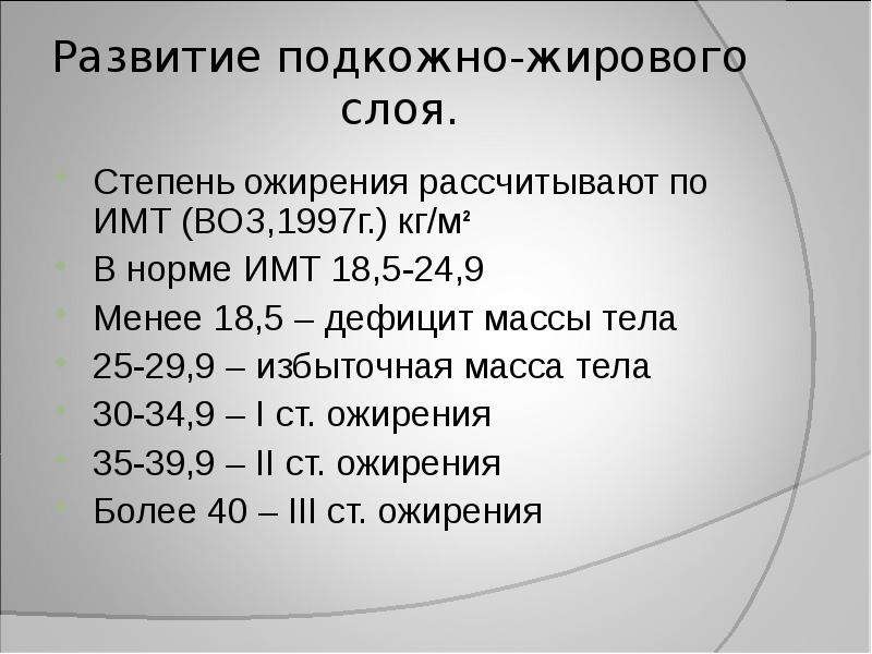 Ожирение степени по имт. ИМТ. Недостаток массы тела по ИМТ (воз кг/м2):. Индекс массы тела для презентации. Классификация ожирения по ИМТ воз 1997 г.