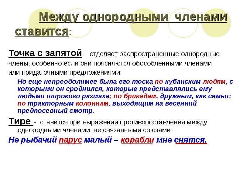 Между однородными членами предложения. Между однородными членами ставится запятая если они. Точка с запятой между однородными. Когда ставится точка с запятой. Между однородными предложениями ставится точка с запятой.