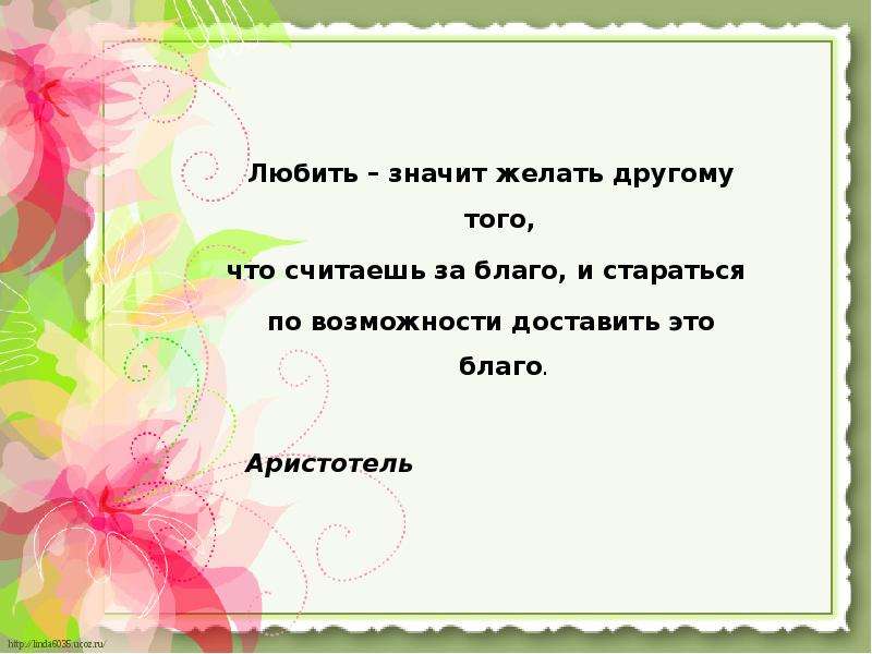 Что означает любимый друг. Что значит любить. Что значит любовь. Любить значит желать другому того что считаешь за благо. Что значит любить человека.