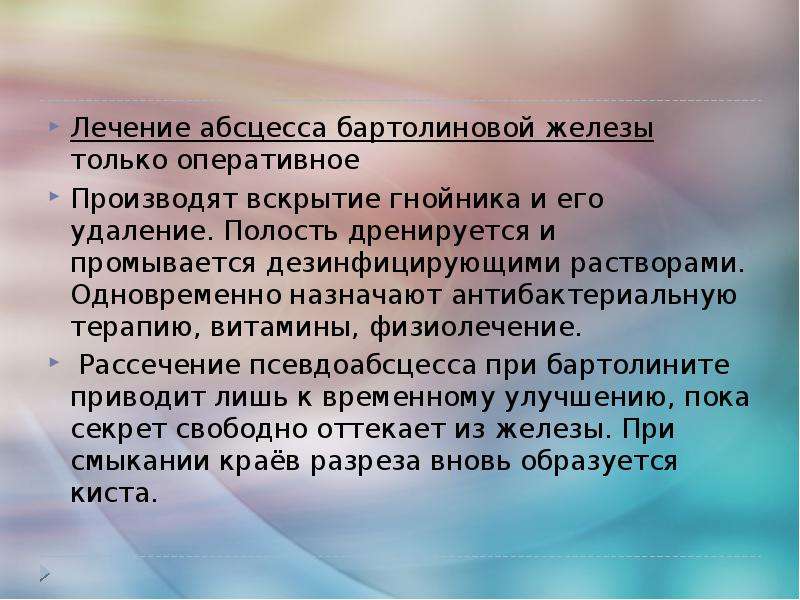 Бартолинит у женщин причины симптомы лечение картинки