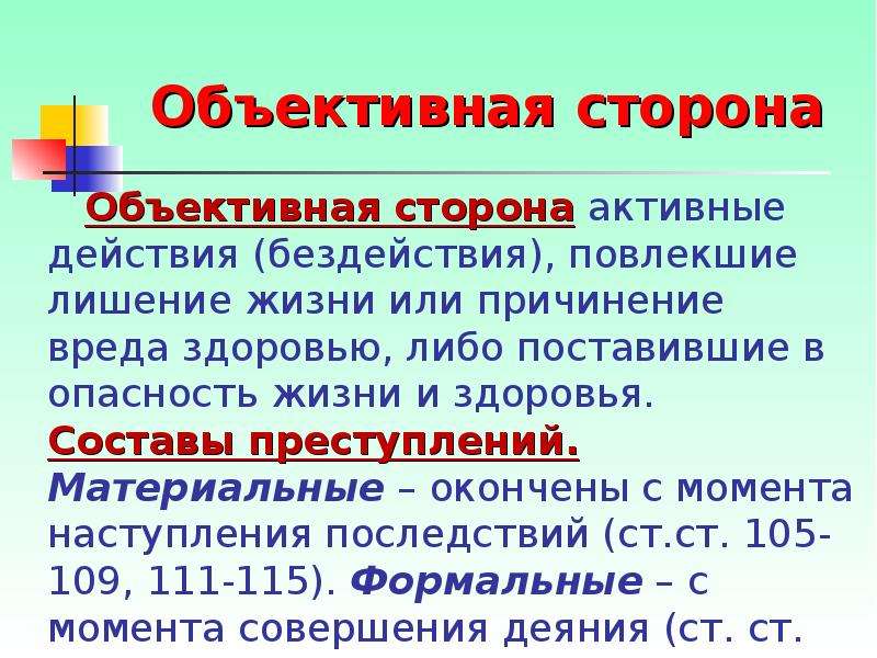 Объективная сторона действие. Объективная сторона бездействие. Объективная сторона формального состава преступления. Преступления против здоровья УК РФ. Объективная сторона причинение последствий.