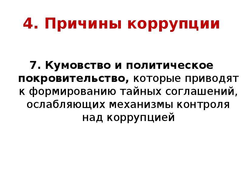 Кумовство. Кумовство в коррупции это. Непотизм в коррупции это. Непотизм кумовство. Кумовство причины.