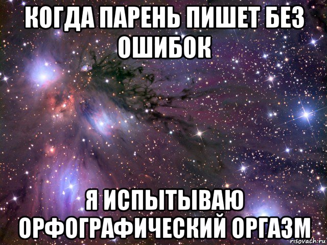 Парень написал первым. Когда парень написал. Мальчики не пишите мне я люблю Вадима. Когда мужчина пишет без ошибок. Напиши мне когда полюбишь.