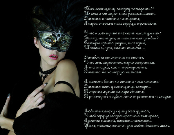 Стихи про маски. Женщина загадка стихи. Стихи о роковой женщине. Стихи о загадочной женщине. Стих про маски.