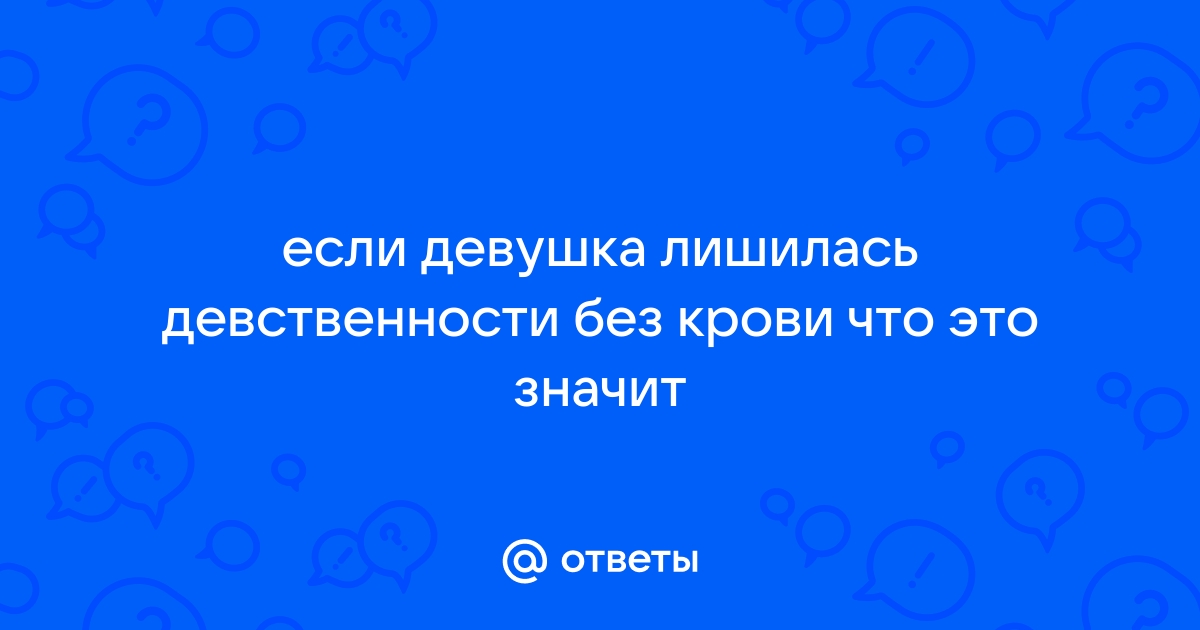 Во сколько девушке лишиться