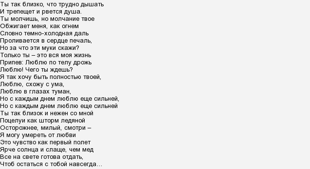 Текст песни я тебя не люблю. Текст песни потому что я влюблён. Слова песни потому что я влюблен. Слова песни потому что. Текст из песни потому что.