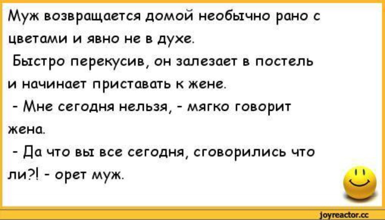 Жена вернулась домой. Анекдоты про мужа и жену в постели. А У жены только в боку колет анекдот. Анекдоты муж возвращается с работы. Анекдот про глухую жену.