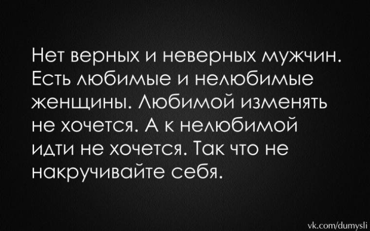 Верный любящий. Цитаты про измены мужчин. Мужчина который изменяет цитаты. Мужская измена цитаты. Цитаты про мужчин которые изменяют.