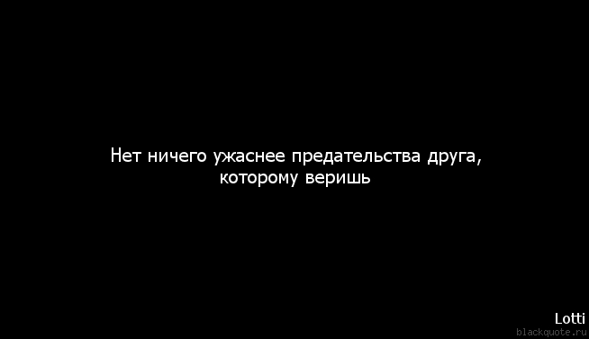 Картинки о предательстве друзей