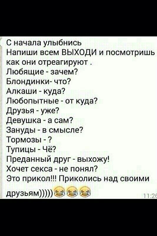 Проверка друзей. Что написать другу. Что можно написать другу. Приколы над друзьями. Шутки приколы над друзьями.