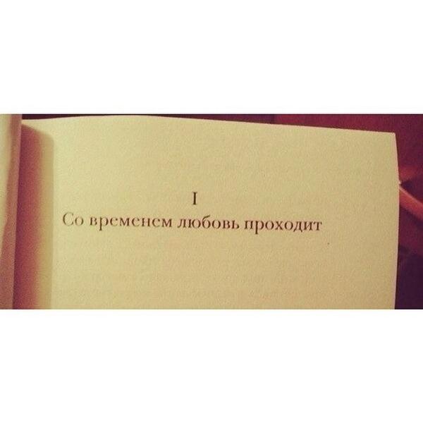 Я не люблю людей. Любовь проходит. Прошла любовь. Со временем любовь проходит. Все прошла любовь.