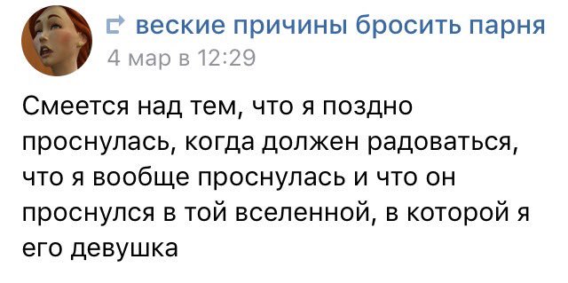 Почему кинули. Веская причина. Веские причины бросить парня. Веский повод. 10 Причин бросить парня.