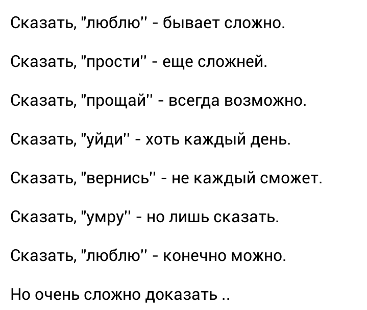 Скажи что любишь. Стих сказать люблю бывает сложно. Сказать люблю бывает сложно сказать. Сказать люблю бывает сложно сказать прости еще сложней. Стих сказать прости бывает сложно.