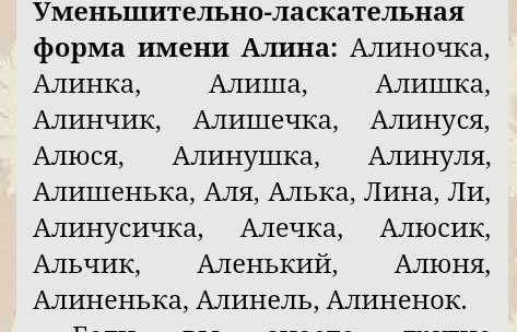 Ласковое имя аня. Формы имени Алина. Алина уменьшительно ласкательные формы имени. Уменьшительно ласкательные имена. Имя Алина уменьшительно ласкательное имя.