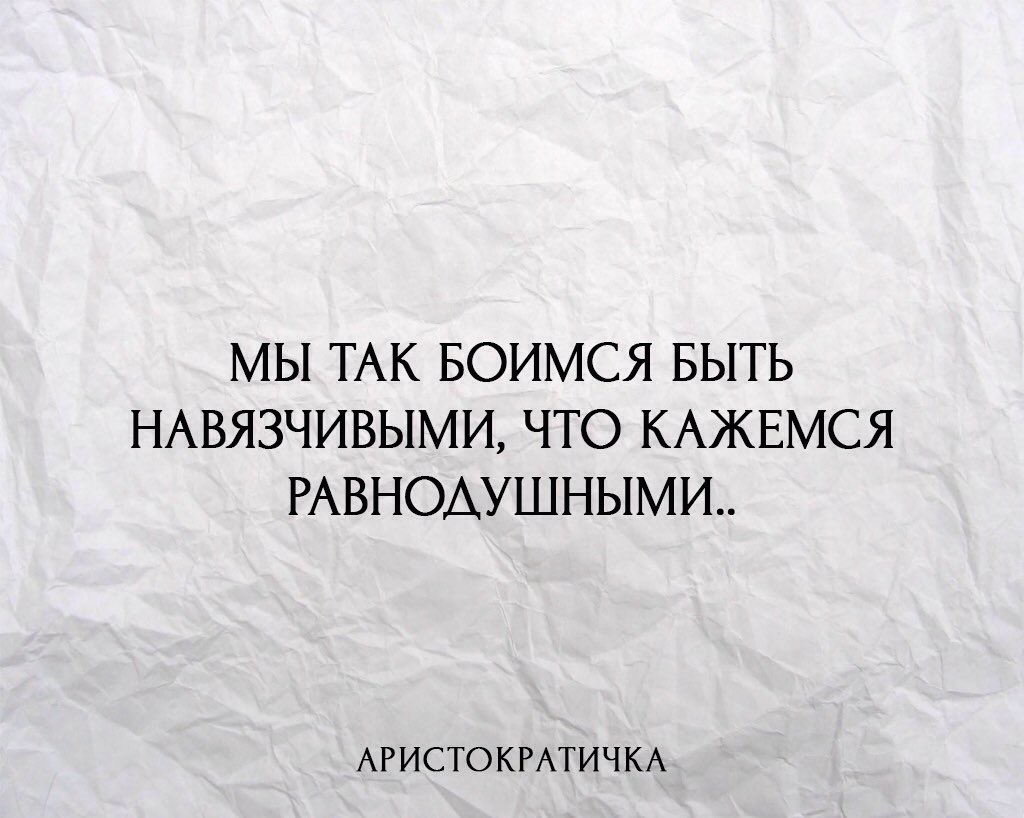 Кажемся безразличными. Мы так боимся быть навязчивыми что кажемся равнодушными. Мы боимся быть навязчивыми. Мы так боимся быть навязчивыми что кажемся равнодушными картинки. Боимся быть навязчивыми что кажемся равнодушными.