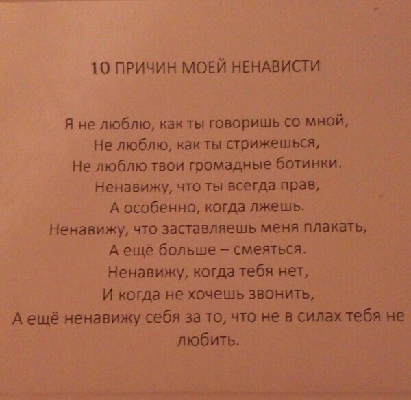 Я ненавижу твои ботинки ненавижу прическу