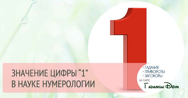 значение цифр. значение чисел в нумерологии. обозначение чисел в нумерологии. нумерология значение цифр. значение цифры 1 в нумерологии.
