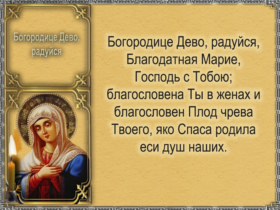Богородица молитва на русском текст полностью читать