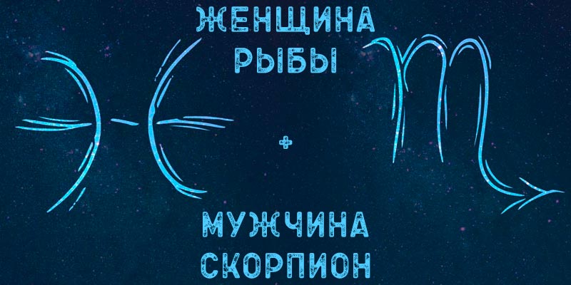 Скорпионы подходят рыбам. Мужчина Скорпион и женщина рыбы. Скорпион девушка и рыбы мужчина. Мужчина рыбы и женщина Скорпион совместимость. Парень Скорпион и девушка рыбы.