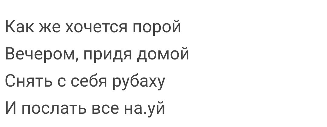 Хочу пору. Как же хочется порой. Как же хочется порой вечером придя. Как же хочется порой вечером придя домой снять с себя рубаху. Как же хочется порой вечером придя домой.