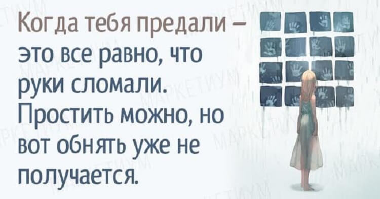 Предательство это. Когда тебя все предали. Когда тебя предали все равно что руки сломали. Когда тебя предали простить можно. Когда тебя предали это всё равно что руки.