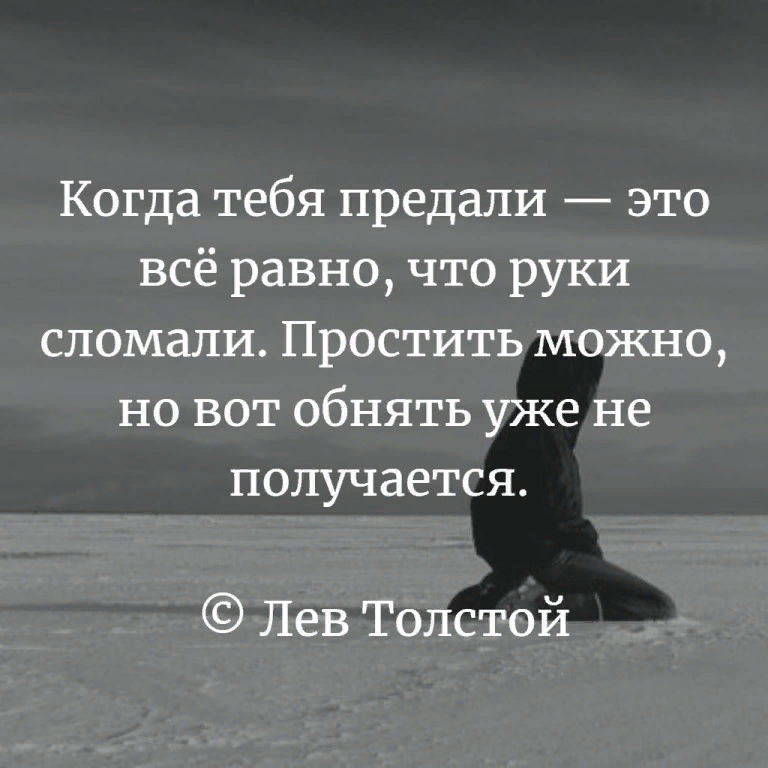 Не смог простить что не любила. Когда тебя предали. Цитаты на тему предали. Картинка когда прелали. Когда тебя предали это всё равно что руки сломали.