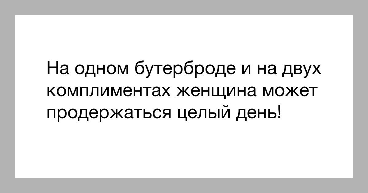 Расскажи зачем ты строчил комплименты. Афоризмы про комплименты смешные. Шутки про комплименты. Шутки про комплименты женщинам. На двух комплиментах и одном бутерброде.