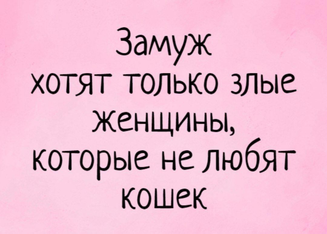 Картинки про замужество прикольные с надписями