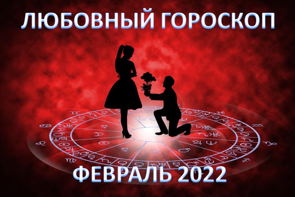 Любовный гороскоп на апрель 2024 козерог женщина. Любовный гороскоп. Любовный гороскоп на сегодня. Любовный гороскоп на 2022 год. Любовный гороскоп на март женщина.