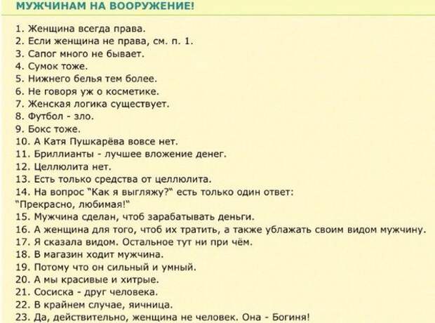 Мужские ответы. Жена всегда права. Смешные женские правила. Правила для парня в отношениях список. Требования к мужчине в отношениях список.