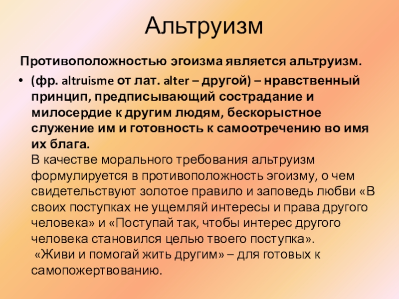 Что такое альтруизм. Альтруизм и эгоизм презентация. Эгоизм презентация. Альтруизм и эгоизм. Презентация на тему эгоизм.