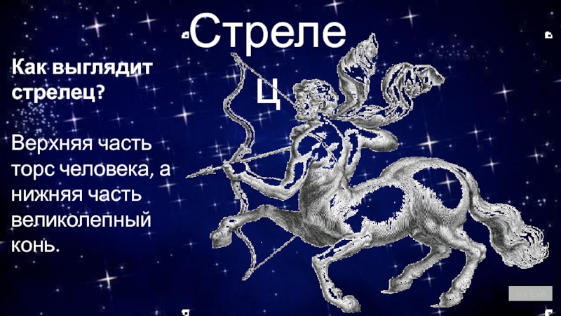 Гороскоп стрелец декабрь 2023. Как выглядит Стрелец. Сообщение о созвездии Стрелец. Как выглядит Стрелец Стрелец. Доклад о Стрельце.