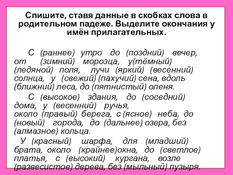 Спиши ставь. Раннее утро падеж прилагательного. С раннего утра какой падеж. Ранним утром падеж прилагательного. В родительном падеже фамилия имя.