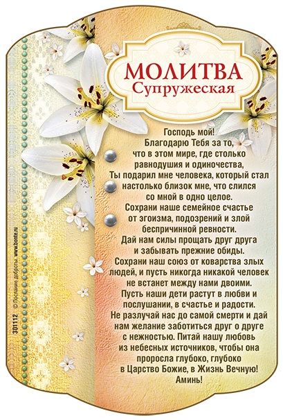 Молитва о муже картинки