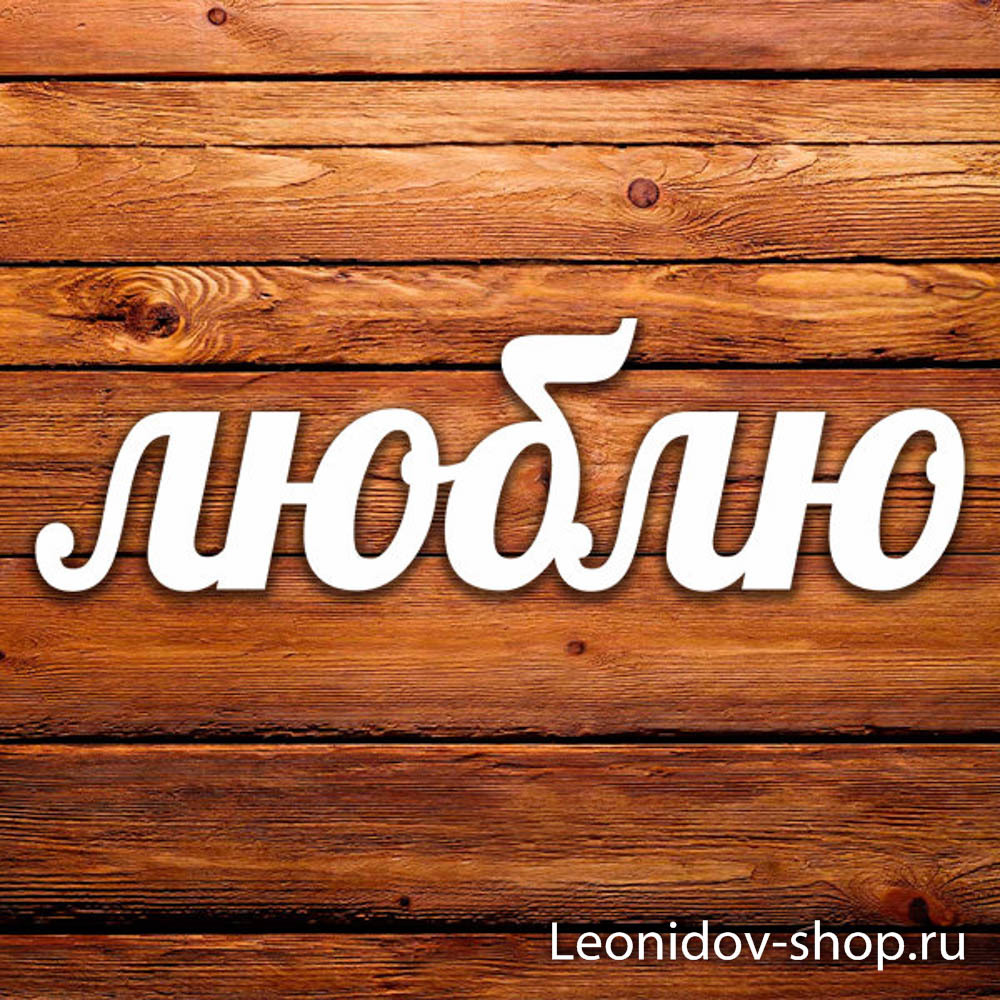 Переведи слово любимый. Люблю слово. Красивые слова. Надписи. Слово люблю большими буквами.