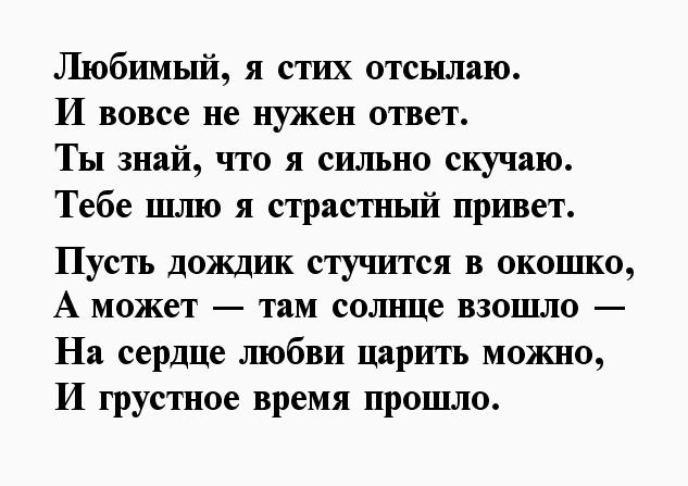 Стих мужу на расстоянии скучаю. Стихи любимому мужчине. Стихи любимому парню. Стихи для любимого. Стихи о любви к мужчине.