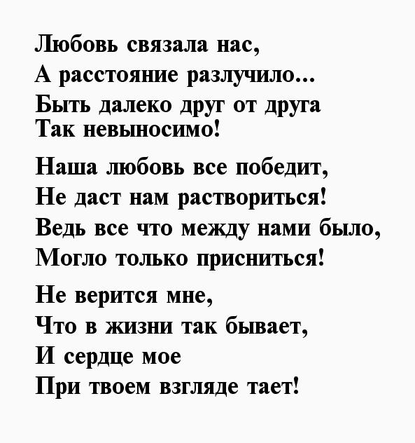 Любовь на расстоянии читать. Стихотворение для любимого мужчины который далеко. Стихи о любви к мужчине. Стихи про любовь к мужчине нежные откровения. Стихи любимому мужчине на расстоянии.